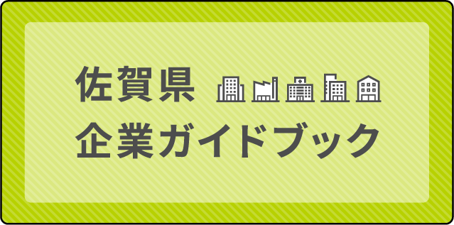 佐賀県企業ガイドブック
